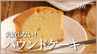 【初心者にもおすすめ】パウンドケーキの作り方！失敗知らずのコツを伝授！