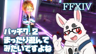 【FINAL FANTASY XIV】パッチ7.2をぼちぼち遊びます【ネタバレ注意】