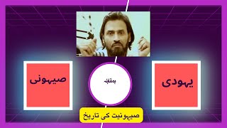 History of Zionism | Israel Palestine War | Yahoodi aur Saihoni | Sahil Adeem