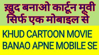 How To Make A Cartoon Movie From Your Mobile | Animation Movie | Cartoon Video | Making Animation !. How To Make A Cartoon Movie From Your Mobile | Animation Movie | Cartoon Video | Making Animation !.
