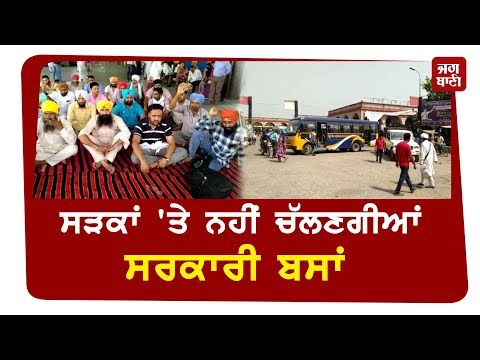 PUNBUS ਮੁਲਾਜ਼ਮ 3 ਦਿਨਾਂ ਹੜਤਾਲ ‘ਤੇ, ਯਾਤਰੀ ਖ਼ੱਜਲ