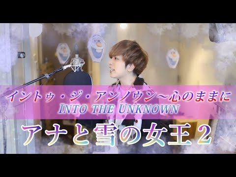 (男の原キー)アナと雪の女王２主題歌『イントゥ・ジ・アンノウン～心のままに』／ (歌)うみくん