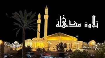 فواتح سورة البقرة بأداء مميز بصوت سعيد الزهراني