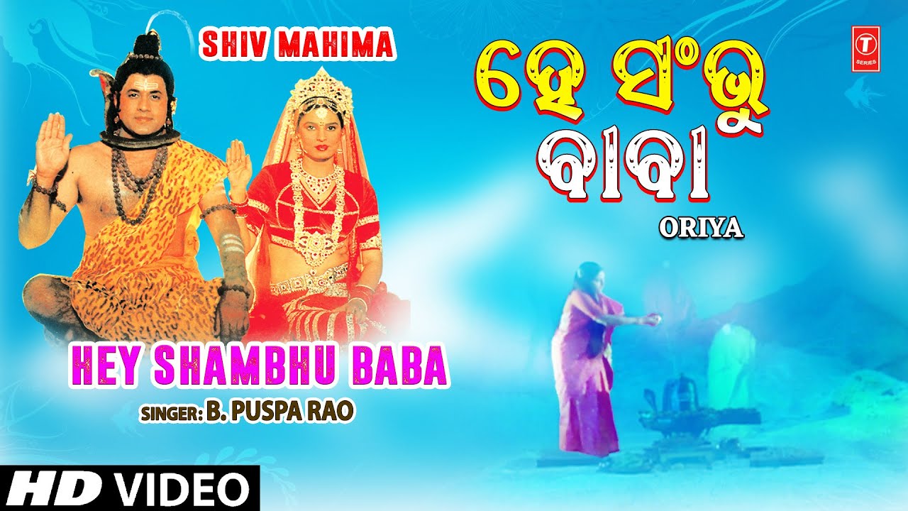 Hey Shambhu Baba (Female) | Oriya Shiv Bhajan | B. Puspa Rao | Hara Kumar Ghadei | Shiv Mahima | Hd Hey Shambhu Baba (Female) | Oriya Shiv Bhajan | B. Puspa Rao | Hara Kumar Ghadei | Shiv Mahima | Hd