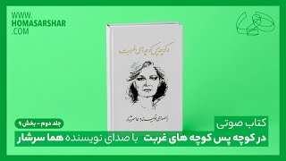 کتاب صوتی : در کوچه پس کوچه های غربت (جلد دوم - بخش ۹)