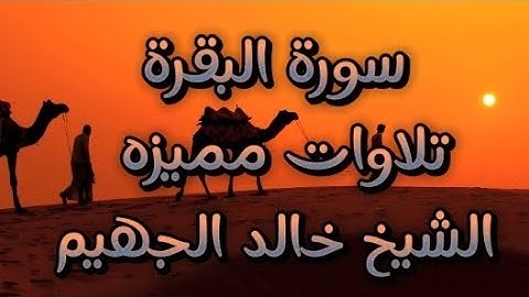 من اجود ما قرا من سوره البقره الشيخ خالد الجهيم Surah Al-Baqarah by Sheikh Khaled Al-Juhaim