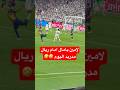 هذا كل ما فلعه لامين يامال امام ريال مدريد اليوم Lamineyamal 