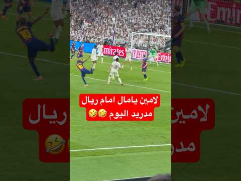 هذا كل ما فلعه لامين يامال امام ريال مدريد اليوم Lamineyamal