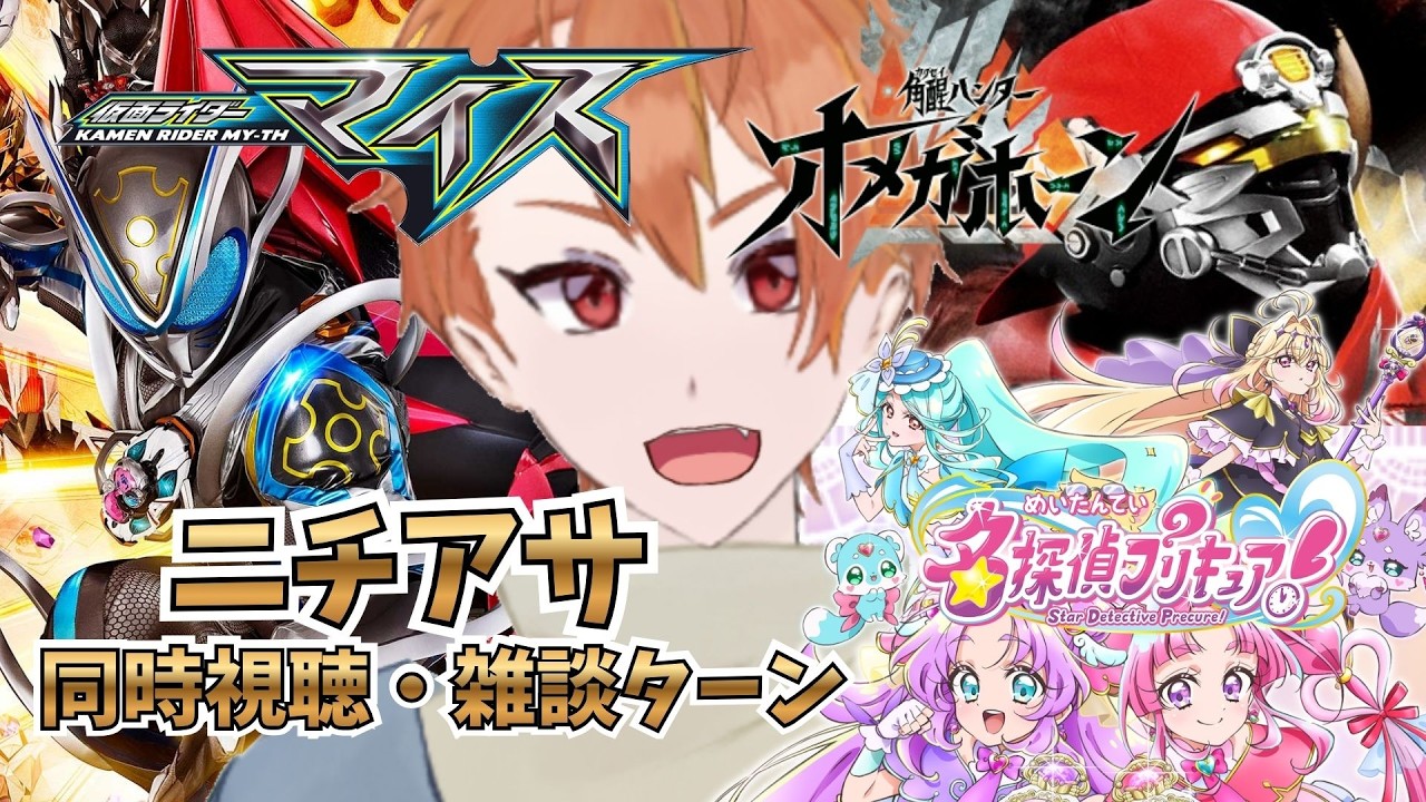 【雑談ターン & ニチアサ同時視聴 2026/10/11 放送分 】今週もお疲れさまです!体調壊してますぇんか?ボクはもうだめです、ノーズウォーターで溺れてしままふ!毛布にくるまってまったりするべ
