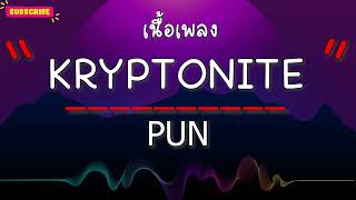 KRYPTONITE- PUN (เนื้อเพลง)