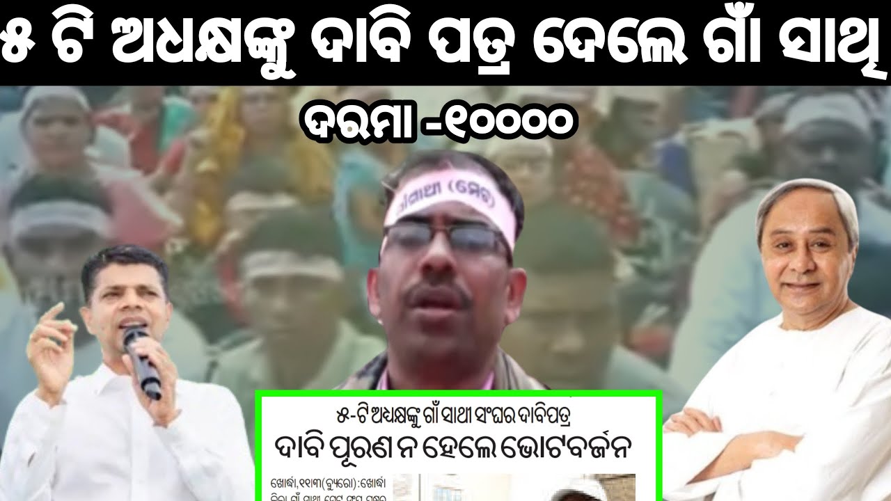 ୫ ଟି ଅଧ୍ୟକ୍ଷଙ୍କୁ ଦାବି ପତ୍ର ଦେଲେ ଗାଁ ସାଥି ସଙ୍ଘ ଦରମା ବୃଦ୍ଧି ୧୦୦୦୦  | #anganwadi #gaonsathi #anganwadi