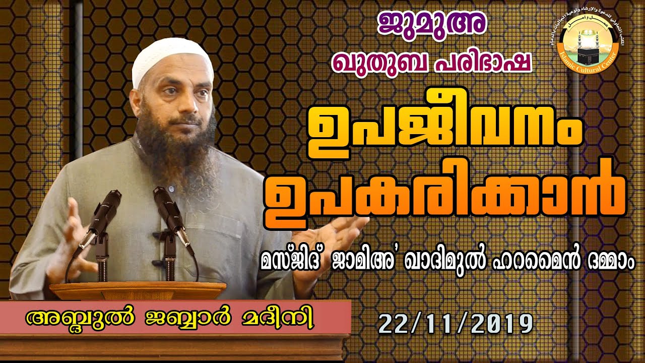 Quthuba Translation | Abdul Jabbar Madeeni | ഉപജീവനം ഉപകരിക്കാൻ | 22-11-19