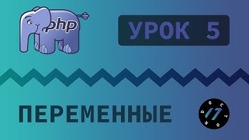 #5 Уроки PHP - Учим язык PHP, Переменные и типы данных на PHP