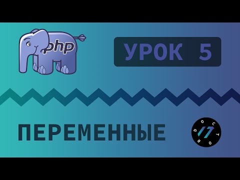 #5 Уроки PHP
