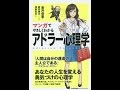 【紹介】マンガでやさしくわかるアドラー心理学（岩井 俊憲）