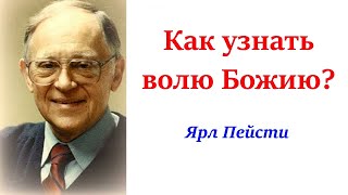 Как узнать волю Божию? - Ярл Пейсти