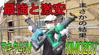 マキタ40VとKIMO20V！レシプロソー最強と激安を古民家再生現場で大工が実際に使い比べて見た！