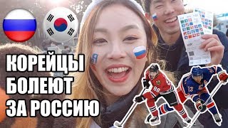 VLOG: КОРЕЙЦЫ БОЛЕЮТ ЗА РОССИЮ на ОЛИМПИАДЕ