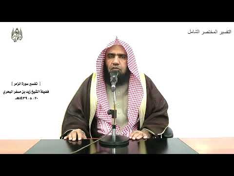 الشيخ زيد البحري التفسير الشامل سورة الزمر قل اللهم فاطر السموات والأرض 46 