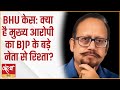 BHU गैंगरेप केस में अपराधियों का भारतीय जनता पार्टी से क्या कनेक्शन है? । BJP । BHU GANG RAPE CASE