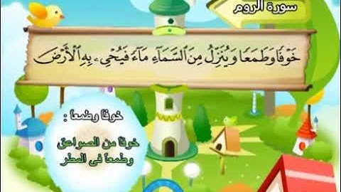 030 سورة الرّوم المصحف المعلم محمد المنشاوي