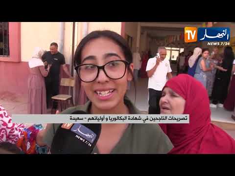 بكالوريا 2025 فرحة كبيرة وسط الناجحين في شهادة البكالوريا بمختلف ولايات الوطن
