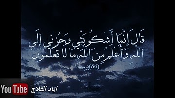 استمع لأجمل التلاوات بصوت القارئ اياد الثلاج