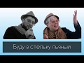 Эльбрус Джанмирзоев & Элвин Грей — Пошёл налево (Текст)