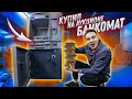 КУПИЛ ЗАБРОШЕННЫЙ БАНКОМАТ НА АУКЦИОНЕ и РАЗБОГАТЕЛ!!!! моя реакция