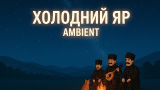 картинка: ⚔️ ХОЛОДНИЙ ЯР: ОСТАННЯ ВАТРА ГАЙДАМАКІВ | The Unconquered | Ukrainian Historical Ambient