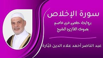 سورة الإخلاص بصوت الشيخ عبد الناصر كبارة