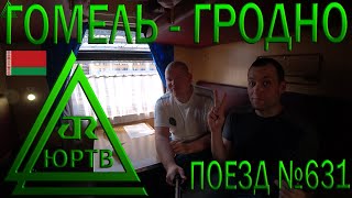 Из Гомеля в Гродно на поезде №631. В уютном купе через всю Беларусь. ЮРТВ 2019 #394