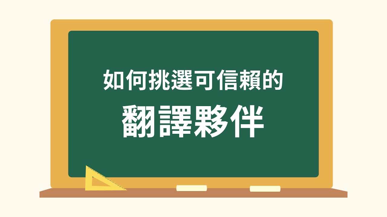 如何挑選可信賴的翻譯夥伴？來自米耶的Q&A大解密