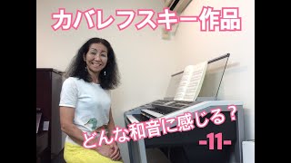 カバレフスキーの作品　どんな和音に感じる？-11-    江古田（練馬区旭丘）ピアノ・エレクトーン教室　よしこの音楽室