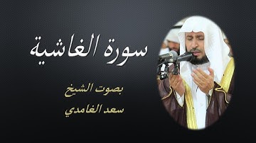 88 Sourat Al Ghashiya  Saad EL Ghamidi سورة الغاشية سعد الغامدي مكررة 7 للحفظ