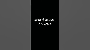 احترام القرآن الكريم عشرين ثانية