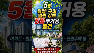 김천 구미 지역 법원경매 2026년 5월달 추천 매물 7개 중 3개만 공개｜나머지는 풀영상에서 #shorts#법원경매 #주거용경매 #한솔부동산