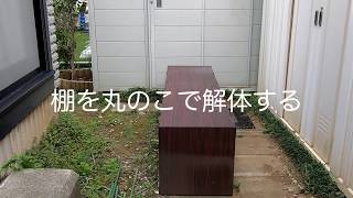 ［工具］棚を丸のこで解体する