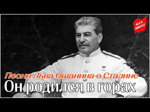 Лев Ошанин. Он родился в горах (1939)