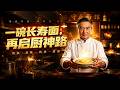 【全網熱劇】《一碗长寿面，再启厨神路》前国宴厨神隐退六年，生日当天儿媳倒掉长寿面，他携旧刀重开面馆震惊全城！#AI短剧  #嘎嘎乐 #甜宠 Mp3 Song