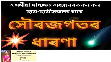 Solar System#Social Science  ,Class 6 ,  Lesson 1,Assamese Mediumপাঠ ১:সৌৰজগতত আমাৰ পৃথিৱী