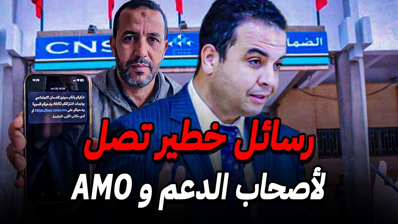 شنو سر هاذ رسائل الغامضة التي توصل بها أصحاب الدعم الإجتماعي و AMO ؟