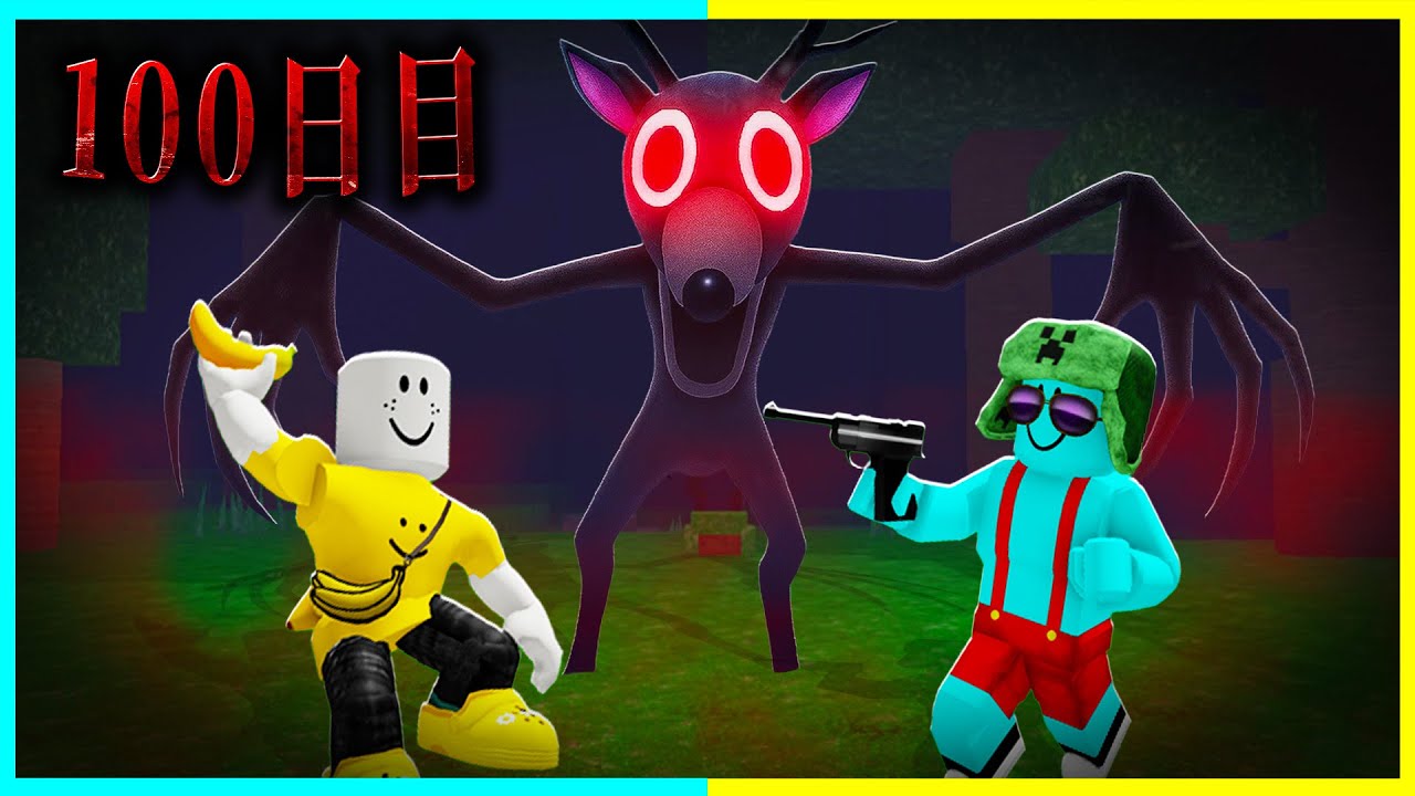 二人で危険な森を100日間生き延びるロブロックス【ROBLOX/ロブロックス】