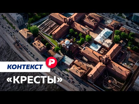 Будущее и прошлое тюрьмы, которую решено продать / Редакция контекст