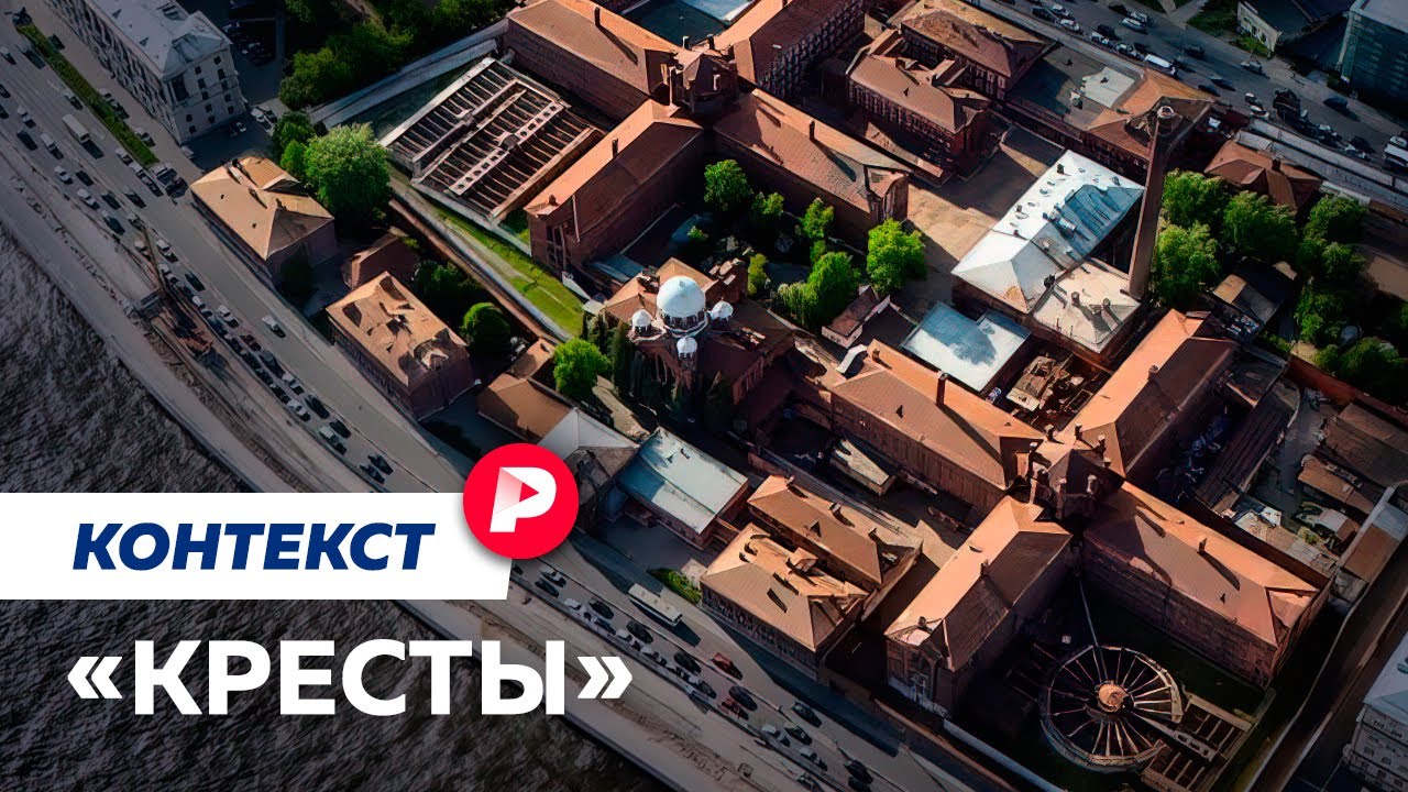 ⁣Будущее и прошлое тюрьмы, которую решено продать / Редакция контекст