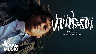 Hun$ick - ท่านประธาน feat.1LIFE「Official MV」