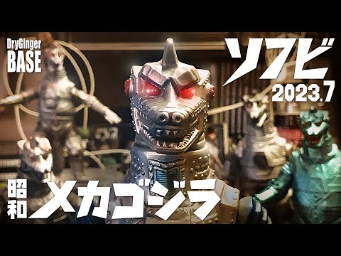 メカゴジラ　ソフビ ゴジラ メカゴジラ ソフビ