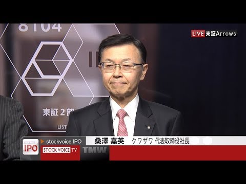 クワザワ［8104］東証２部 IPO