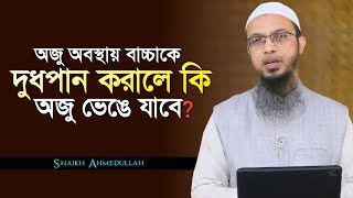অজু অবস্থায় বাচ্চাকে দুধপান করালে কি অজু ভেঙে যাবে। Islamic Waz By Shaikh Ahmedullah। MSP Tv24