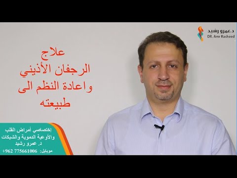علاج الرجفان الأذيني | دكتور عمرو رشيد